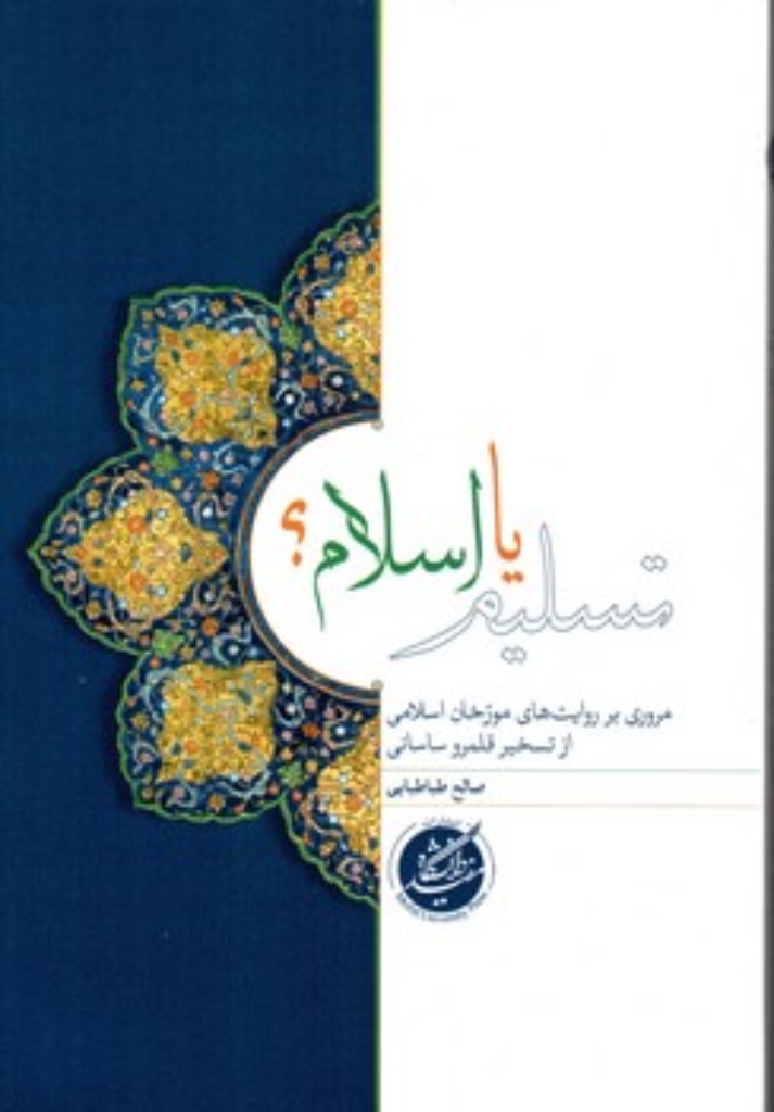 تصویر  تسلیم یا اسلام (رقعی-شمیز)